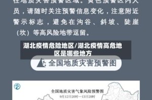 湖北疫情危险地区/湖北疫情高危地区是哪些地方