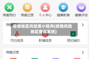 疫情地区风险查小程序(疫情风险地区查询系统)