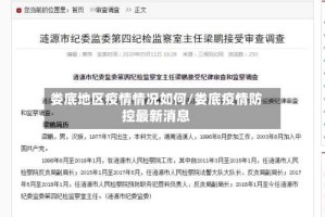 娄底地区疫情情况如何/娄底疫情防控最新消息