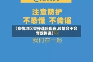 【疫情地区会停课吗现在,疫情会不会导致停课】