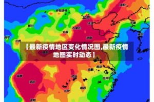 【最新疫情地区变化情况图,最新疫情地图实时动态】