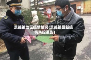 景德镇地区疫情情况(景德镇最新疫情防控通告)