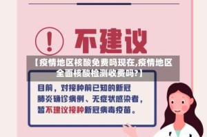 【疫情地区核酸免费吗现在,疫情地区全面核酸检测收费吗?】