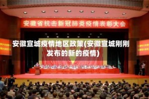 安徽宣城疫情地区政策(安徽宣城刚刚发布的新的疫情)
