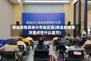 南昌疫情具体分布地区图(南昌疫情情况重点在什么地方)
