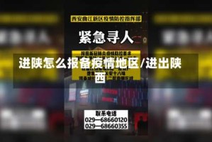 进陕怎么报备疫情地区/进出陕西