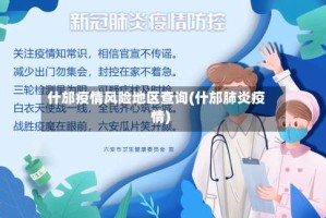 什邡疫情风险地区查询(什邡肺炎疫情)