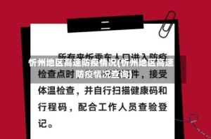 忻州地区高速防疫情况(忻州地区高速防疫情况查询)