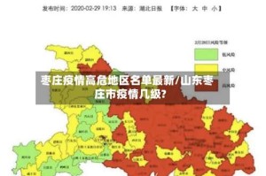枣庄疫情高危地区名单最新/山东枣庄市疫情几级?