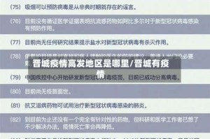 晋城疫情高发地区是哪里/晋城有疫情