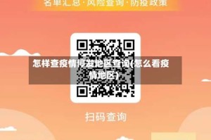 怎样查疫情停发地区查询(怎么看疫情地区)