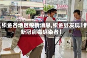 【织金各地区疫情消息,织金县发现1例新冠病毒感染者】