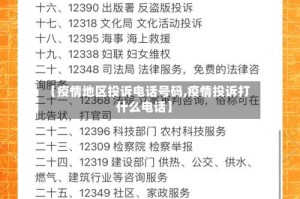 【疫情地区投诉电话号码,疫情投诉打什么电话】