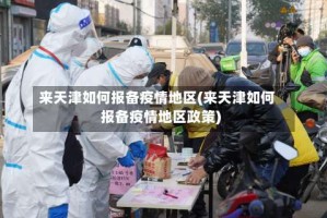 来天津如何报备疫情地区(来天津如何报备疫情地区政策)