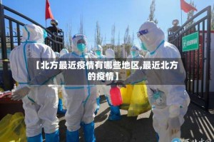 【北方最近疫情有哪些地区,最近北方的疫情】