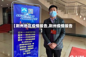 【荆州地区疫情报告,荆卅疫情报告】