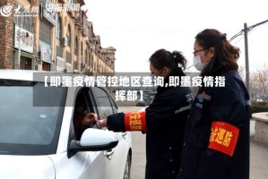 【即墨疫情管控地区查询,即墨疫情指挥部】