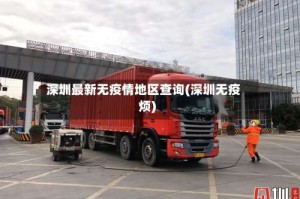 深圳最新无疫情地区查询(深圳无疫烦)