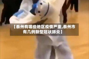 【泰州有哪些地区疫情严重,泰州市有几例新型冠状肺炎】