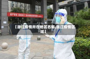 【浙江疫情所在地区名称,浙江疫情区域】