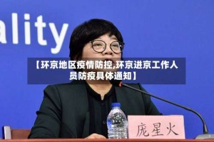 【环京地区疫情防控,环京进京工作人员防疫具体通知】