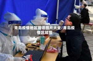 青岛疫情地区图谱图片大全/青岛疫情区域图