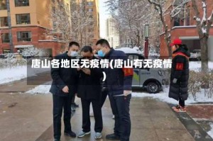 唐山各地区无疫情(唐山有无疫情)
