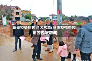 鹰潭疫情管控地区名单(鹰潭疫情管控地区名单查询)