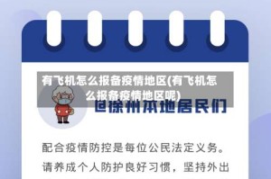 有飞机怎么报备疫情地区(有飞机怎么报备疫情地区呢)
