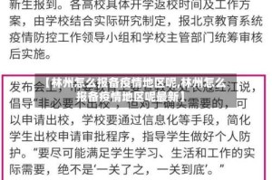 【林州怎么报备疫情地区呢,林州怎么报备疫情地区呢最新】