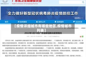 【疫情详细城市有哪些地区,疫情城市列表】