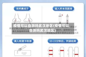 疫情可以自测吗武汉地区(疫情可以自测吗武汉地区)