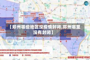 【郑州哪些地区没疫情封闭,郑州哪里没有封闭】