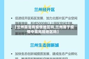 【兰州算是有疫情地区吗,兰州属于疫情中高风险地区吗】
