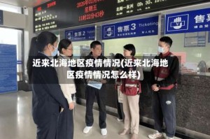 近来北海地区疫情情况(近来北海地区疫情情况怎么样)