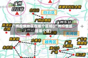 广州疫情地区在哪个区域(广州疫情区是哪个区)