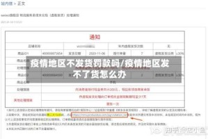 疫情地区不发货罚款吗/疫情地区发不了货怎么办