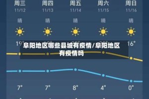 阜阳地区哪些县城有疫情/阜阳地区有疫情吗