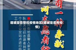 增城是否管控疫情地区(增城是否有疫情)