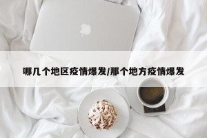 哪几个地区疫情爆发/那个地方疫情爆发