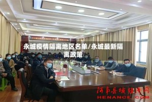 永城疫情隔离地区名单/永城最新隔离政策