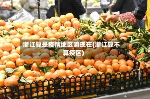 浙江算是疫情地区嘛现在(浙江算不算疫区)