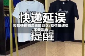 疫情快递物流影响地区/疫情快递受不受影响