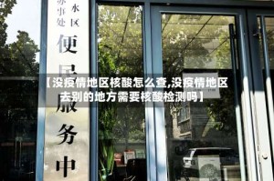 【没疫情地区核酸怎么查,没疫情地区去别的地方需要核酸检测吗】