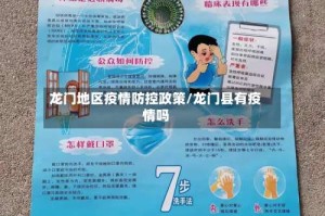 龙门地区疫情防控政策/龙门县有疫情吗