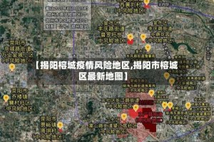 【揭阳榕城疫情风险地区,揭阳市榕城区最新地图】