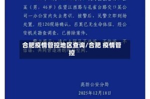 合肥疫情管控地区查询/合肥 疫情管控