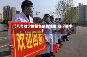 【几号返宁要报备疫情地区,返宁要求】