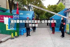 自贡疫情风险地区最新/自贡疫情风险等级