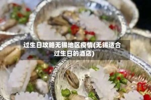 过生日攻略无锡地区疫情(无锡适合过生日的酒店)